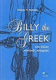 Billy the Greek και άλλες ναυτικές ιστορίες, , Φράγκος, Γιώργης Μ., Άλφα Πι, 2006