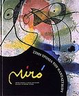 Miró, Στην τροχιά του φανταστικού, , Ίδρυμα Βασίλη και Ελίζας Γουλανδρή, 2002