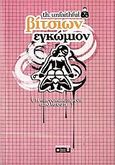 Βίτσιων εγκώμιον, Η απενοχοποιημένη απόλαυση, th. unfaithful, Οξύ, 2007