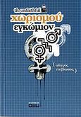 Χωρισμού εγκώμιον, Οδηγός επιβίωσης, th. unfaithful, Οξύ, 2007