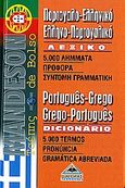 Mandeson πορτογαλο-ελληνικό, ελληνο-πορτογαλικό λεξικό τσέπης, 5000 λήμματα, προφορά, σύντομη γραμματική, , Διαγόρας Mandeson Άτλας, 2007