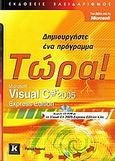 Microsoft Visual C# 2005 Express Edition, Δημιουργήστε ένα πρόγραμμα τώρα, Pelland, Patrice, Κλειδάριθμος, 2007