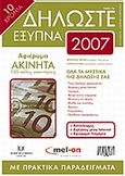 Δηλώστε έξυπνα 2007, , Μελάς, Χρήστος Δ., Σάκκουλας Αντ. Ν., 2007