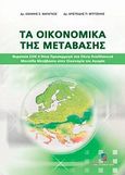 Τα οικονομικά της μετάβασης, Θεραπεία ΣΟΚ ή ήπια προσαρμογή στα πέντε εναλλακτικά μοντέλα μετάβασης στην οικονομία της αγοράς, Μαραγκός, Ιωάννης Σ., Σταμούλη Α.Ε., 2007