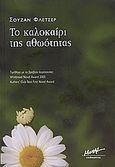 Το καλοκαίρι της αθωότητας, , Fletcher, Susan, Μίνωας, 2007