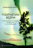 Υλοχρηστική θεωρία, Η οικολογία σε συναπόδειξη με τη φυσική και τα μαθηματικά, Παπαγιαννόπουλος, Αντώνης, University Studio Press, 2006