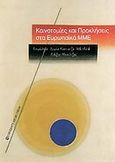 Καινοτομίες και προκλήσεις στα ευρωπαϊκά ΜΜΕ, , , University Studio Press, 2007