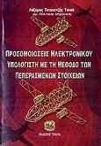 Προσομοιώσεις ηλεκτρονικού υπολογιστή με τη μέθοδο των πεπερασμένων στοιχείων, , Τενεκετζής Tenek, Λάζαρος, Τζιόλα, 2006