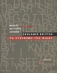 Benjamin Britten: Το στρίψιμο της βίδας, Μέγαρο Μουσικής Αθηνών 2001-2002, Συλλογικό έργο, Μέγαρο Μουσικής Αθηνών, 2001