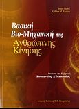 Βασική βιο-μηχανική της ανθρώπινης κίνησης, , Hamill, Joseph, Ιατρικές Εκδόσεις Π. Χ. Πασχαλίδης, 2007