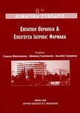 Εντατική θεραπεία και επείγουσα ιατρική: Φάρμακα, 9ο θεματικό συνέδριο, , Ιατρικές Εκδόσεις Π. Χ. Πασχαλίδης, 2007