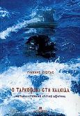 Ο Ταρκόφσκι στη Χαλκίδα, Μετακαλλιτεχνικό κριτικό αφήγημα, Ζιώγας, Γιάννης, Αιγόκερως, 2007