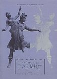 Θάνος Μικρούτσικος: Η επιστροφή της Ελένης, , Συλλογικό έργο, Μέγαρο Μουσικής Αθηνών, 1998