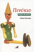 Πινόκιο, Μέρος δεύτερο, Collodi, Carlo, Το Ποντίκι, 2007