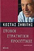 Στόχοι, στρατηγική, προοπτικές, Κείμενα 2000-2006, Σημίτης, Κωνσταντίνος Γ., 1936-, Πόλις, 2007