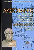 Αριστοφάνης. Μένανδρος, Θεσμοφοριάζουσαι. Αχαρνής. Ιππής. Νεφέλαι. Σφήκες. Ειρήνη. Όρνιθες. Λυσιστράτη. Βάτραχοι. Εκκλησιάζουσαι. Πλούτος: Δύσκολος. Επιτρέποντες. Σαμία. Ασπίς, Αριστοφάνης, 445-386 π.Χ., Ζήτρος, 2007