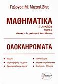 Μαθηματικά Γ΄ λυκείου, Θετική και τεχνολογική κατεύθυνση: Ολοκληρώματα, Μιχαηλίδης, Γιώργος Μ., Διηνεκές, 2009