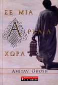 Σε μια αρχαία χώρα, , Ghosh, Amitav, Εκδοτικός Οίκος Α. Α. Λιβάνη, 2007