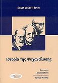 Ιστορία της ψυχανάλυσης, , Vegetti - Finzi, Silvia, Νοόγραμμα Εκδοτική, 2006