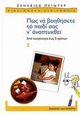 Πώς να βοηθήσετε το παιδί σας ν' αναπτυχθεί, Από νεογέννητο έως 3 χρόνων: Ένα πλήρες δοκιμασμένο πρόγραμμα με απλές καθημερινές δραστηριότητες για βρέφη και μικρά παιδιά ειδικές να βοηθήσουν τις ικανότητητές τους για μάθηση στο πλήρες δυναμικό τους, Painter, Genevieve, Εκδόσεις Καστανιώτη, 2007