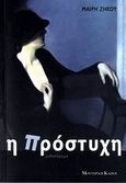 Η πρόστυχη, Μυθιστόρημα, Ζήκου, Μαίρη, Modern Times, 2007