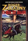 Τα όπλα του Άβαλον, , Zelazny, Roger, 1937-1995, Parsec, 2001