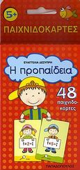 Η προπαίδεια, 48 παιχνιδοκάρτες, Δεσύπρη, Ευαγγελία, Εκδόσεις Παπαδόπουλος, 2007