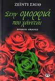 Στην ομορφιά που χάνεται, , Smith, Zadie, Ψυχογιός, 2007