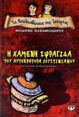 Η χαμένη σφραγίδα του αυτοκράτορα Ιουστινιανού, Νεανικό μυθιστόρημα, Παπαθεοδώρου, Θοδωρής, συγγραφέας, Ψυχογιός, 2007