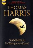 Χάνιμπαλ: Το ξύπνημα του κακού, , Harris, Thomas, Bell / Χαρλένικ Ελλάς, 2007