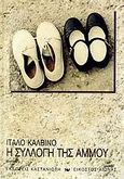 Η συλλογή της άμμου, Αφηγήματα, Calvino, Italo, 1923-1985, Εκδόσεις Καστανιώτη, 2007
