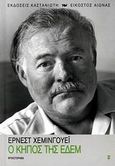 Ο κήπος της Εδέμ, Μυθιστόρημα, Hemingway, Ernest, 1899-1961, Εκδόσεις Καστανιώτη, 2007