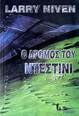 Ο δρόμος του Ντέστινι, , Niven, Larry, Parsec, 2002