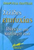 Σελίδες επιτυχίας, Ιδέες για μια καλύτερη ζωή, Παντελή, Σμαρούλα, Μίνωας, 2007