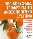 Οι 100 κορυφαίες τροφές για το ανοσοποιητικό σύστημα, , Haigh, Charlotte, Μίνωας, 2007