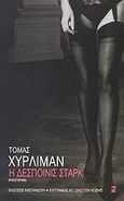 Η δεσποινίς Σταρκ, Μυθιστόρημα, Hurlimann, Tomas, Εκδόσεις Καστανιώτη, 2007