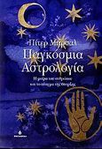 Παγκόσμια αστρολογία, Η μοίρα του ανθρώπου και το αίνιγμα της ύπαρξης, Marshall, Peter, Ωκεανίδα, 2007