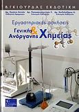 Εργαστηριακές ασκήσεις γενικής και ανόργανης χημείας, , Συλλογικό έργο, Γκιούρδας Β., 2007