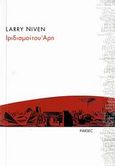 Ιριδισμοί του Άρη, , Niven, Larry, Parsec, 2006