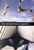 Τα πετεινά του ουρανού, , Andru, Vasile, Κέδρος, 2007