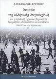 Ιστορία της ελληνικής λογοτεχνίας και η πρόσληψή της όταν η δημοκρατία δοκιμάζεται, υπονομεύεται και καταλύεται, 1964-1974 και μέχρι τις ημέρες μας, Αργυρίου, Αλέξανδρος, 1921-2009, Εκδόσεις Καστανιώτη, 2007