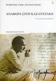 Αναφορά στον Καζαντζάκη, , Στεφανάκης, Γεώργιος Ε., Εκδόσεις Καστανιώτη, 2007