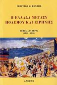 Η Ελλάδα μεταξύ πολέμου και ειρήνης, 1923-1936, Κωστής, Γεώργιος Θ., Δρόμων, 2007