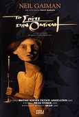 Το σπίτι στην ομίχλη, , Gaiman, Neil, 1960-, Οξύ, 2006