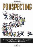 Prospecting, Προσέγγιση νέων υποψηφίων συνεργατών στο δικτυακό μάρκετινγκ, Burg, Bob, Θέσις, 2007