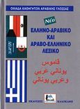 Ελληνο-αραβικό και αραβο-ελληνικό λεξικό, Με προφορά όλων των λημμάτων ελληνικής και αραβικής γλώσσας, Κανταμανί, Αχμάντ, Καλοκάθη, 2007