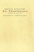 Τα τραγούδια, Επιλογή, , Γαβριηλίδης, 2007