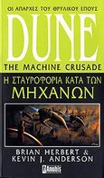 Dune: Η σταυροφορία κατά των μηχανών, , Herbert, Brian, Anubis, 2007