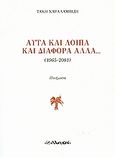 Αυτά και λοιπά και διάφορα άλλα..., 1965-2001: Ποιήματα, Χαραλαμπίδης, Τάκης, Αλκυών, 2006