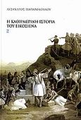 Η καθημερινή ιστορία του Εικοσιένα, , Παπανικολάου, Λύσανδρος Π., Εκδόσεις Καστανιώτη, 2007